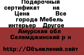 Подарочный сертификат Hoff на 25000 › Цена ­ 15 000 - Все города Мебель, интерьер » Другое   . Амурская обл.,Селемджинский р-н